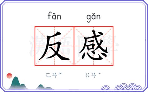 反感意思|反感 的 英语 Translation 